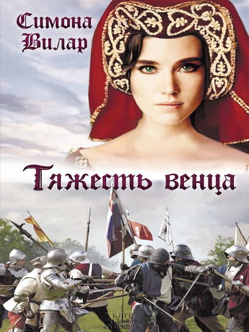 Title details for Тяжесть венца by Вилар, Симона - Available